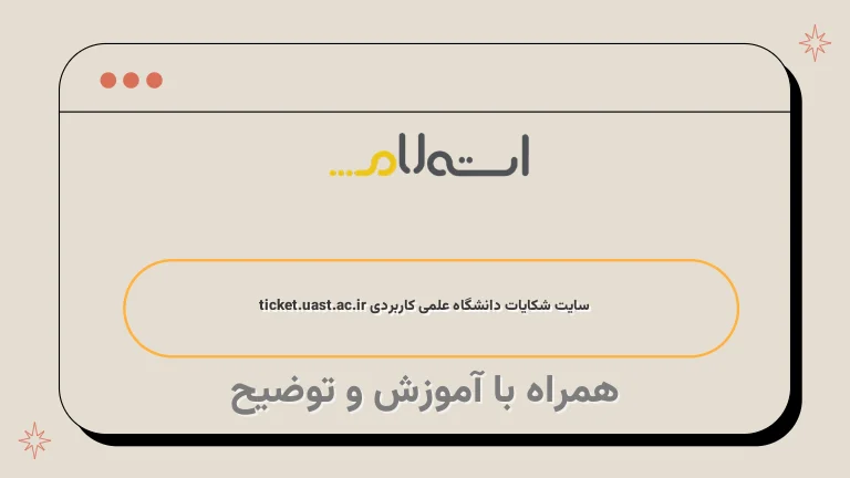  سایت شکایات دانشگاه علمی کاربردی ticket.uast.ac.ir 