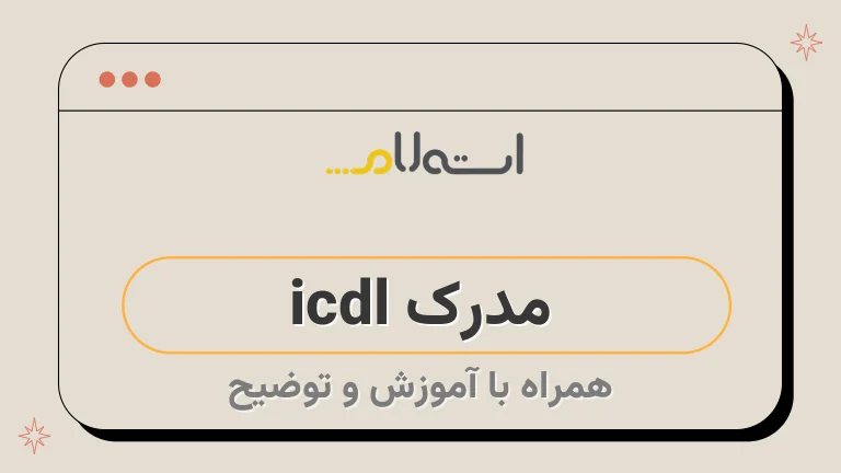  مدرک icdl 