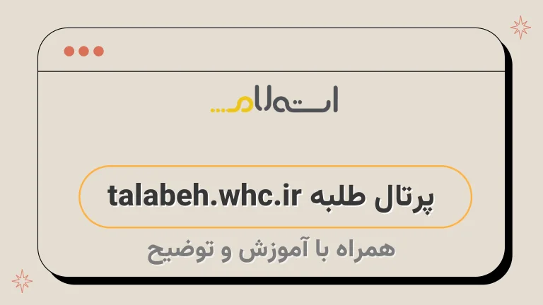  پرتال طلبه talabeh.whc.ir 