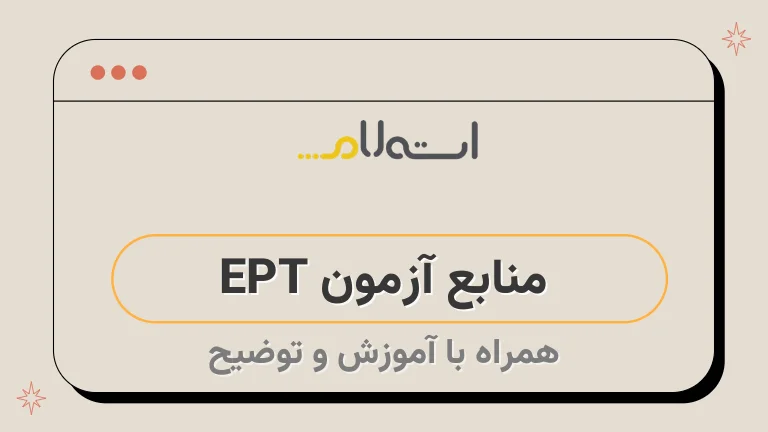  منابع آزمون EPT 