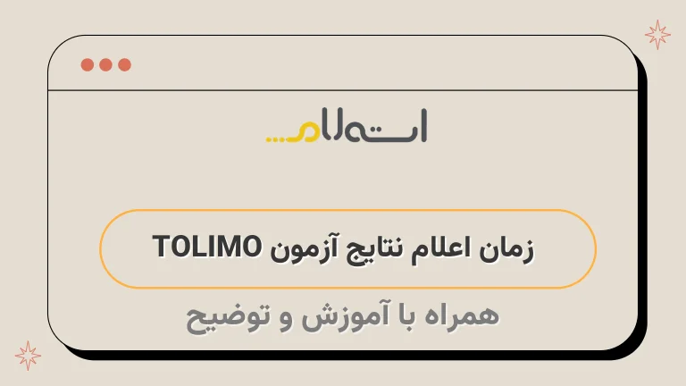  زمان اعلام نتایج آزمون TOLIMO 