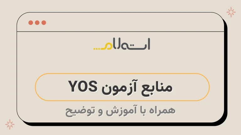  منابع آزمون YOS 