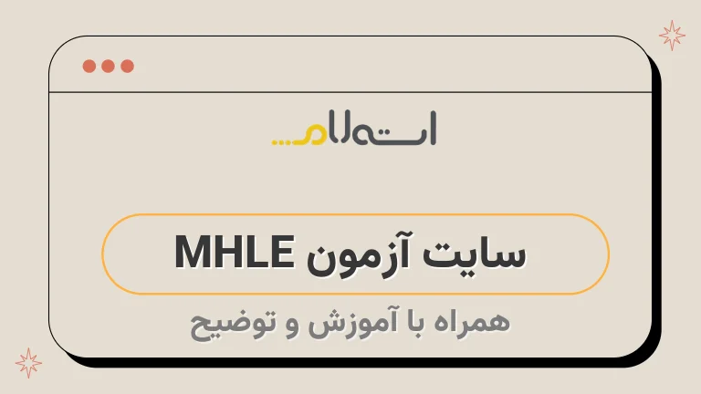  سایت آزمون MHLE 