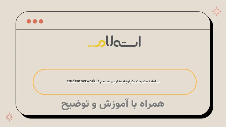  سامانه مدیریت یکپارچه مدارس سمیم studentnetwork.ir 