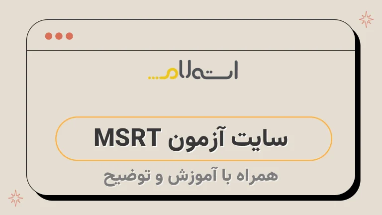  سایت آزمون MSRT 