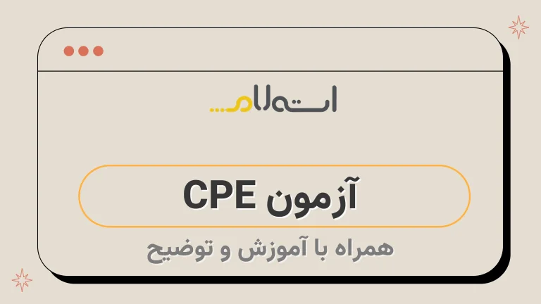  آزمون CPE 