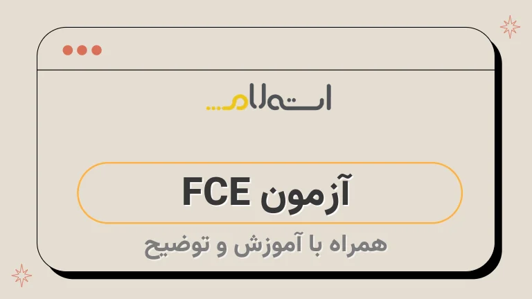  آزمون FCE 