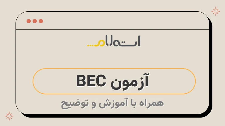  آزمون BEC 