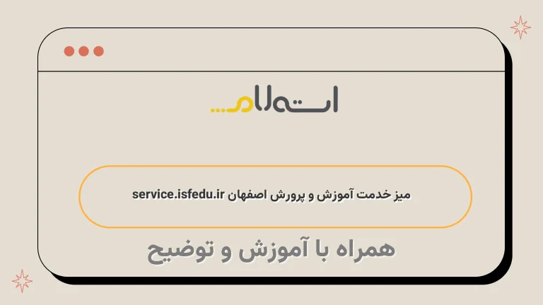  میز خدمت آموزش و پرورش اصفهان service.isfedu.ir 