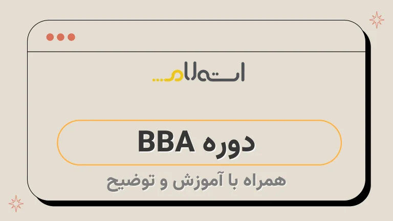  دوره BBA 