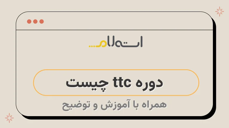  دوره ttc چیست 