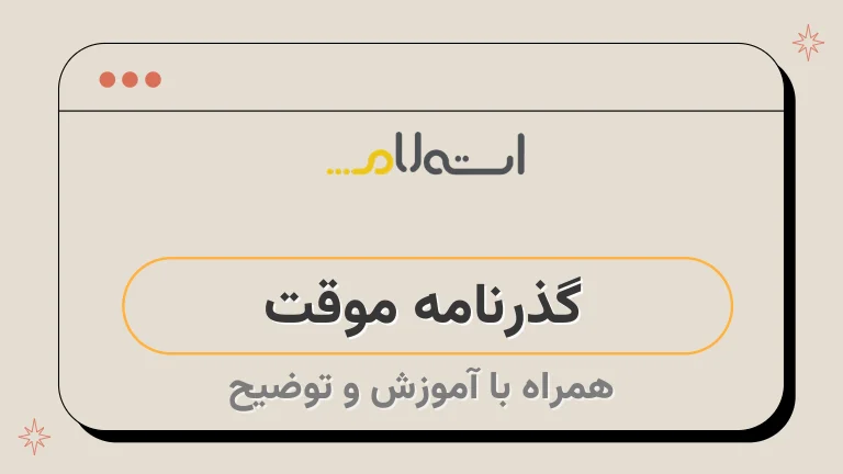 گذرنامه موقت