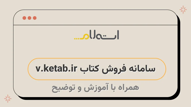 سامانه فروش کتاب v.ketab.ir