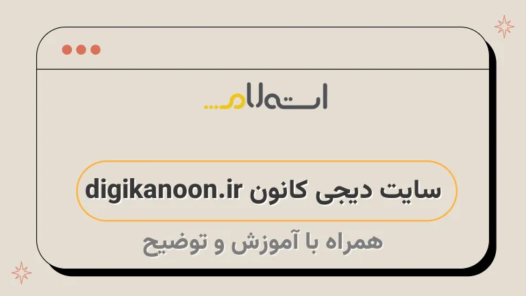 سایت دیجی کانون digikanoon.ir