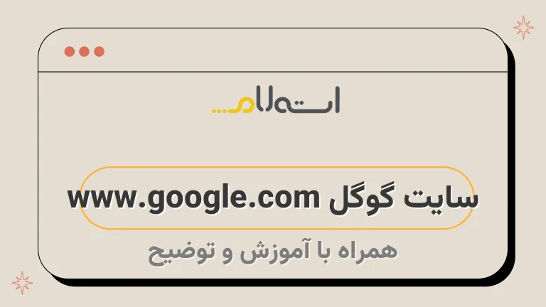 سایت گوگل www.google.com