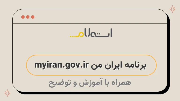 برنامه ایران من myiran.gov.ir