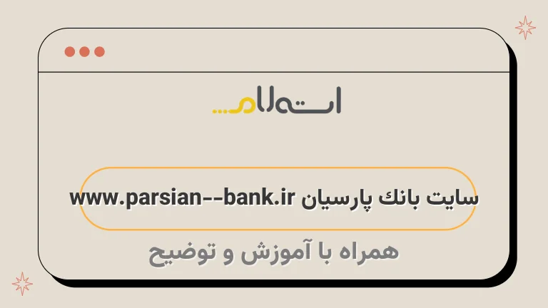 سایت بانک پارسیان www.parsian-bank.ir