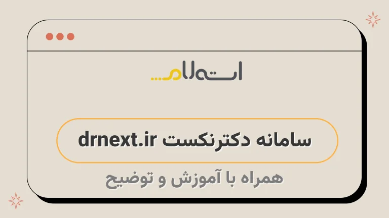 سامانه دکترنکست drnext.ir