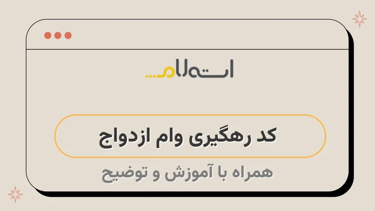 کد رهگیری وام ازدواج