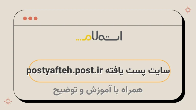 سایت پست یافته postyafteh.post.ir