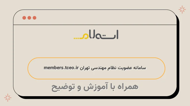 سامانه عضویت نظام مهندسی تهران members.tceo.ir