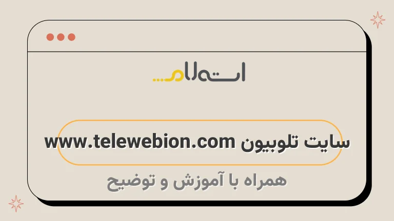 سایت تلوبیون www.telewebion.com