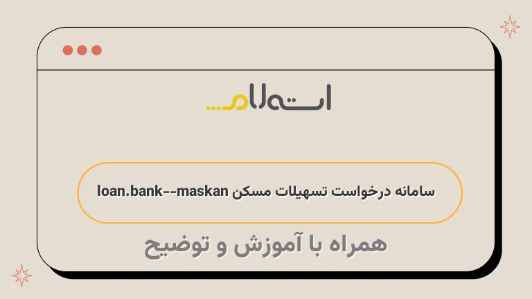 سامانه درخواست تسهیلات مسکن loan.bank-maskan