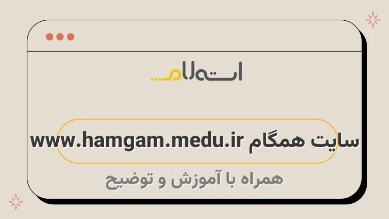 سایت همگام www.hamgam.medu.ir