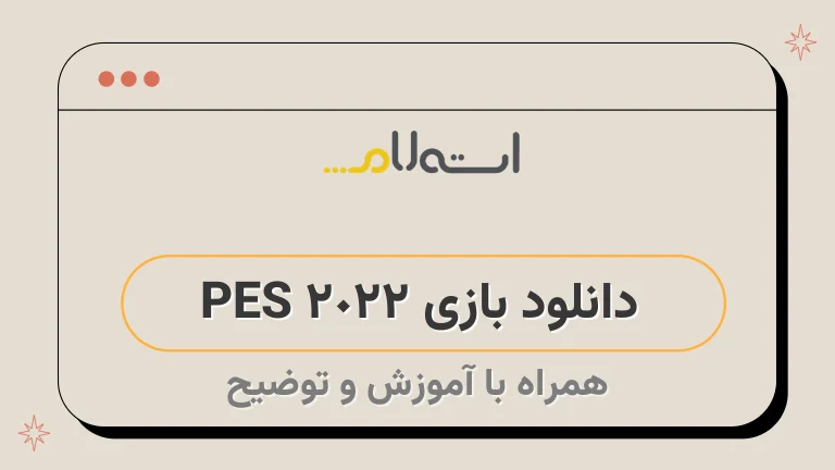 دانلود بازی PES 2022