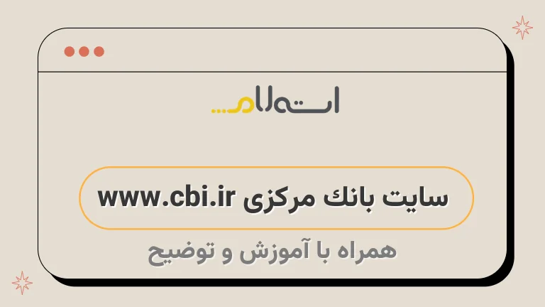 سایت بانک مرکزی www.cbi.ir