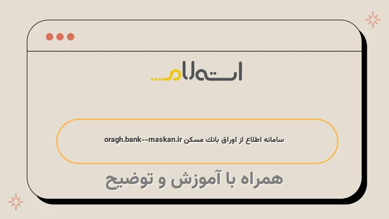 سامانه اطلاع از اوراق بانک مسکن oragh.bank-maskan.ir