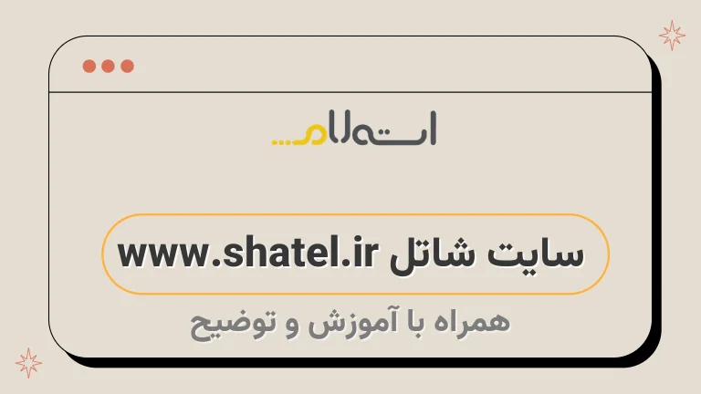 سایت شاتل www.shatel.ir