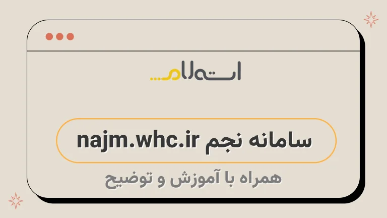 سامانه نجم najm.whc.ir