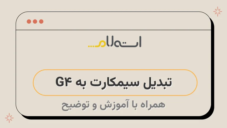 تبدیل سیمکارت به 4G