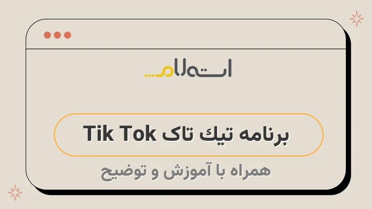 برنامه تیک تاک Tik Tok