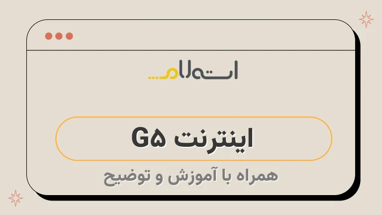 اینترنت 5G