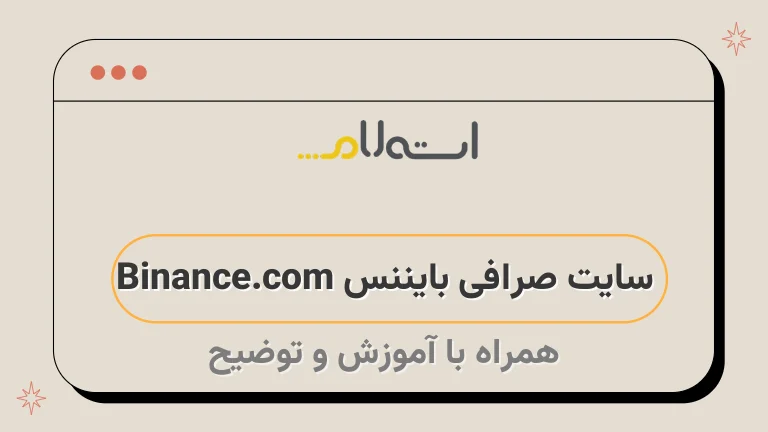 سایت صرافی بایننس Binance.com