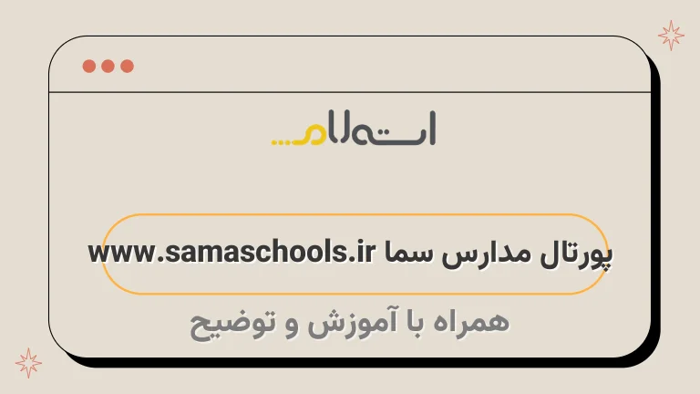 پورتال مدارس سما www.samaschools.ir