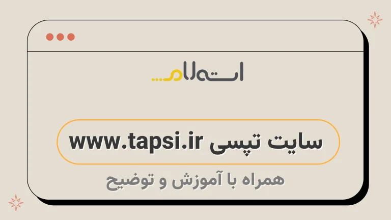 سایت تپسی www.tapsi.ir