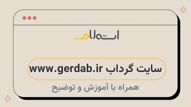 سایت گرداب www.gerdab.ir