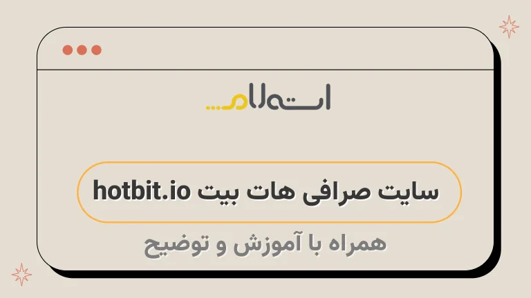 سایت صرافی هات بیت hotbit.io