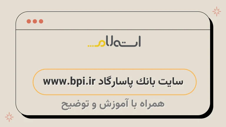 سایت بانک پاسارگاد www.bpi.ir