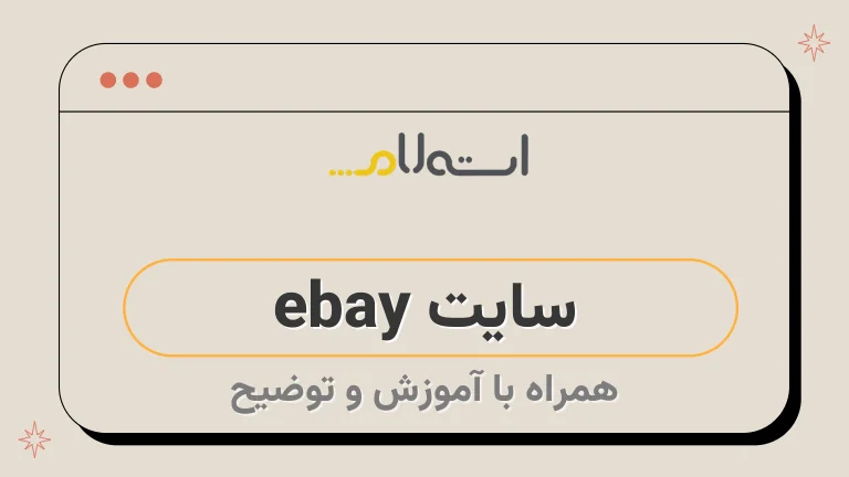 سایت ebay