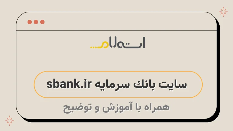 سایت بانک سرمایه sbank.ir