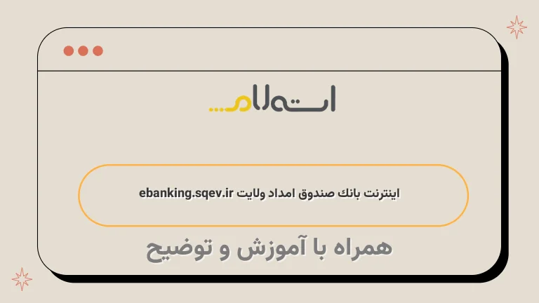 اینترنت بانک صندوق امداد ولایت ebanking.sqev.ir