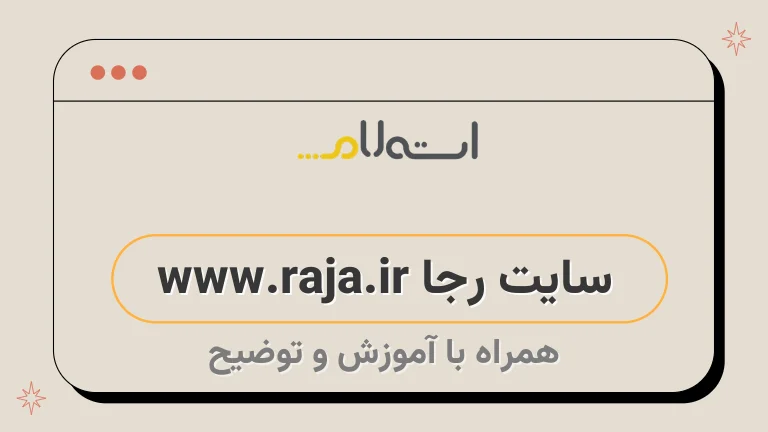 سایت رجا www.raja.ir