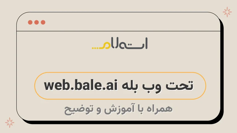 تحت وب بله web.bale.ai