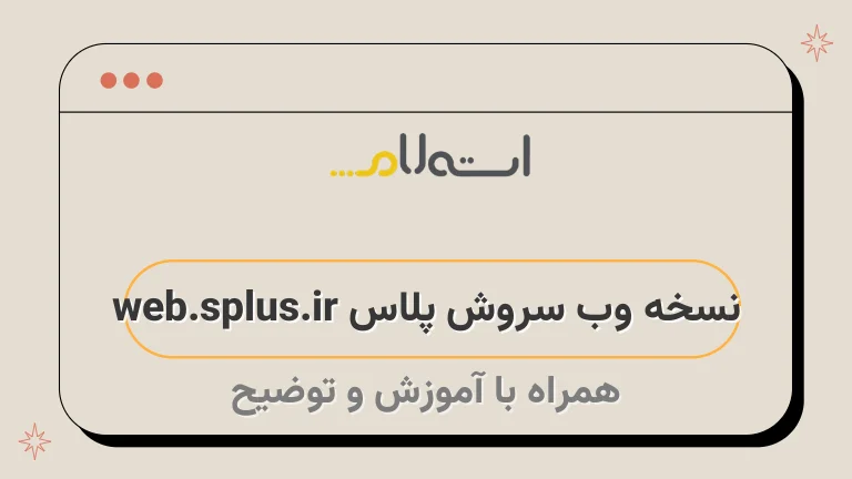 نسخه وب سروش پلاس web.splus.ir