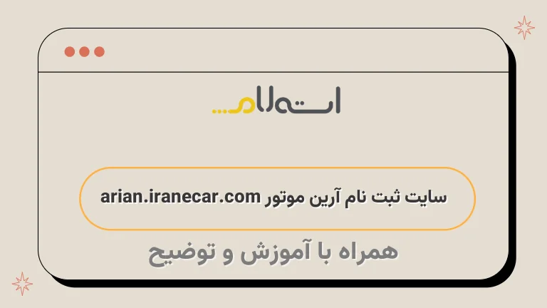 سایت ثبت نام آرین موتور arian.iranecar.com