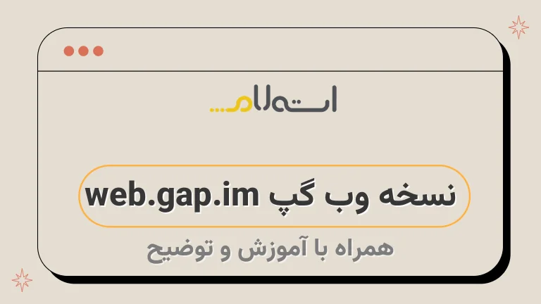 نسخه وب گپ web.gap.im